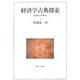 経済学古典探索―批判と好奇心 [単行本]
