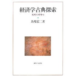 経済学古典探索―批判と好奇心 [単行本]