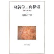 経済学古典探索―批判と好奇心 [単行本]
