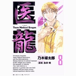 医龍<８>(ビッグ コミックス) [コミック]