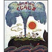 うみにぽっかりくじらじま(新しいえほん) [絵本]