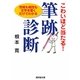 こわいほど当たる!筆跡診断―性格も相性も文字を書くだけでわかる(廣済堂文庫) [文庫]