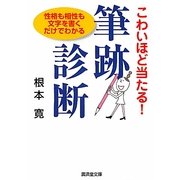 こわいほど当たる!筆跡診断―性格も相性も文字を書くだけでわかる(廣済堂文庫) [文庫]