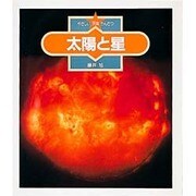 太陽と星(やさしい天体かんさつ〈8〉) [全集叢書]