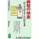 病院の「検査」のことがよくわかる本(KAWADE夢新書) [新書]