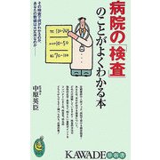 病院の「検査」のことがよくわかる本(KAWADE夢新書) [新書]