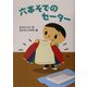 六本そでのセーター(おはなしプレゼント) [全集叢書]