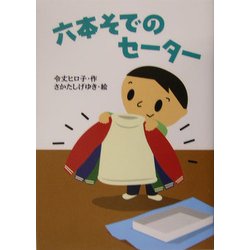 六本そでのセーター(おはなしプレゼント) [全集叢書]