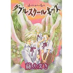 ダブルスクールキッズ（WINGS COMICS） [コミック]