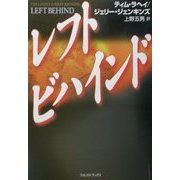 レフトビハインド [単行本]