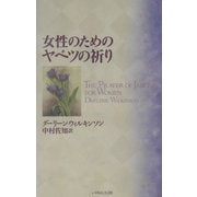 女性のためのヤベツの祈り [単行本]