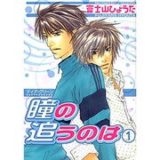 瞳の追うのは 1（バーズコミックス ルチルコレクション） [コミック]