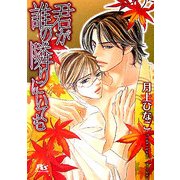 君が誰の隣りにいても(幻冬舎ルチル文庫) [文庫]