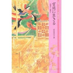 宮廷に生きる―天皇と女房と(古典ライブラリー〈8〉) [全集叢書]
