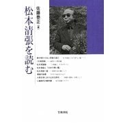 松本清張を読む(笠間ライブラリー―梅光学院大学公開講座論集〈58〉) [全集叢書]