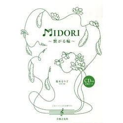MIDORI～繋がる輪 [単行本]