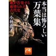 本当は怖ろしい万葉集―歌が告発する血塗られた古代史(祥伝社黄金文庫) [文庫]
