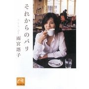それからのパリ(祥伝社黄金文庫) [文庫]