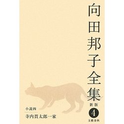 向田邦子全集〈4〉小説4 寺内貫太郎一家 新版 [全集叢書]