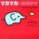 マカマカの地球歩き―マカマカ ロシアへ行く [絵本]