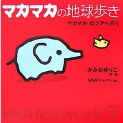 マカマカの地球歩き―マカマカ ロシアへ行く [絵本]