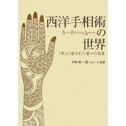 西洋手相術の世界―『手』に宿された星々の言葉 [単行本]