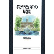 教育改革の展開 [単行本]