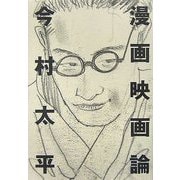 漫画映画論(ジブリLibrary) [単行本]