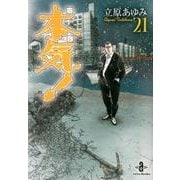 本気! 21（秋田文庫 57-21） [文庫]