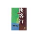 侠客行〈2〉闇からの使者(徳間文庫) [文庫]