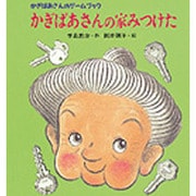 かぎばあさんの家みつけた―かぎばあさんのゲームブック(あたらしい創作童話〈60〉) [全集叢書]