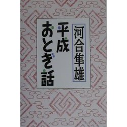 平成おとぎ話 [単行本]