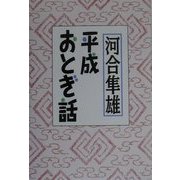 平成おとぎ話 [単行本]