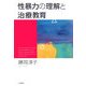 性暴力の理解と治療教育 [単行本]