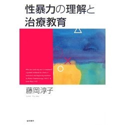 性暴力の理解と治療教育 [単行本]