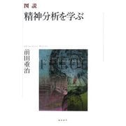 図説 精神分析を学ぶ [単行本]