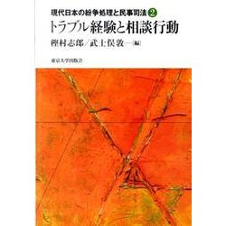 現代日本の紛争処理と民事司法 2 [全集叢書]