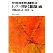 現代日本の紛争処理と民事司法 2 [全集叢書]