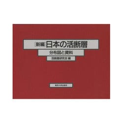 新編 日本の活断層―分布図と資料 [単行本]