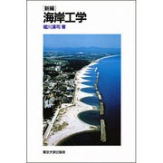 新編 海岸工学 [単行本]