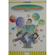 到達目標に向けての指導と評価―中学校英語科 [単行本]