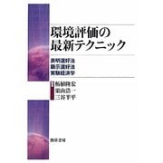 環境評価の最新テクニック―表明選好法、顕示選好法、実験経済学 [単行本]