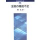 金融の機能不全(経済制度の実証分析と設計〈第2巻〉) [全集叢書]
