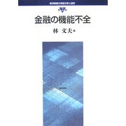 金融の機能不全(経済制度の実証分析と設計〈第2巻〉) [全集叢書]