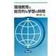 環境教育と総合的な学習の時間 [単行本]