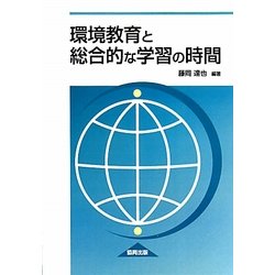 環境教育と総合的な学習の時間 [単行本]