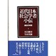 近代日本社会学者小伝―書誌的考察 [単行本]
