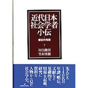 近代日本社会学者小伝―書誌的考察 [単行本]
