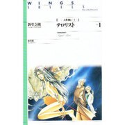 人形使い〈1〉―テロリスト〈1〉(ウィングス・ノヴェルス) [単行本]