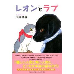レオンとラブ [単行本]